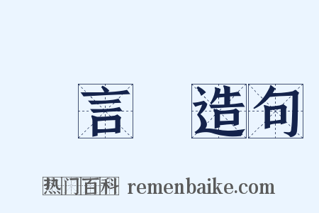 發言權造句是什么意思的图片